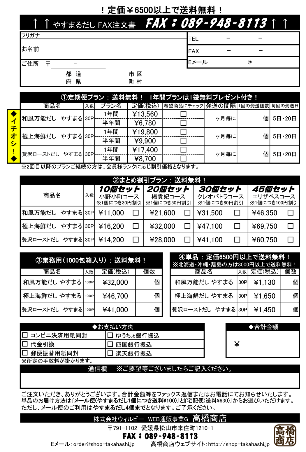 やすまるだし Fax注文書を作ってみました 新着情報 和風万能だし やすまる 極上海鮮だし やすまる