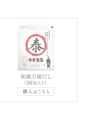 和風万能だし（30包入り）