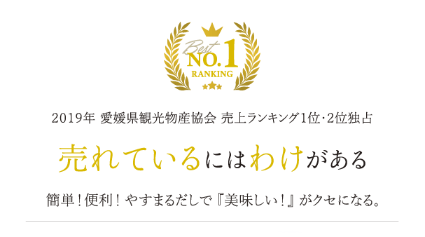 2019年 愛媛県観光物産協会 売上ランキング1位-2位独占 売れているにはわけがある 簡単！便利！やすまるだしで『美味しい！』がクセになる。