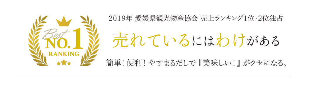 2019年 愛媛県観光物産協会 売上ランキング1位-2位独占 売れているにはわけがある 簡単！便利！やすまるだしで『美味しい！』がクセになる。