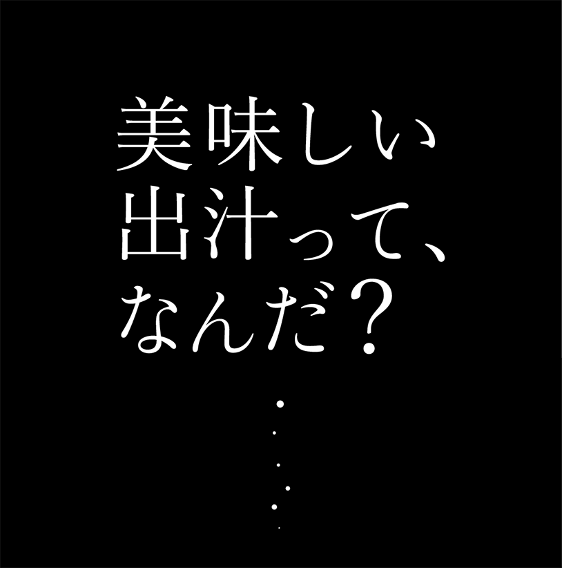 美味しい出汁って、なんだ？