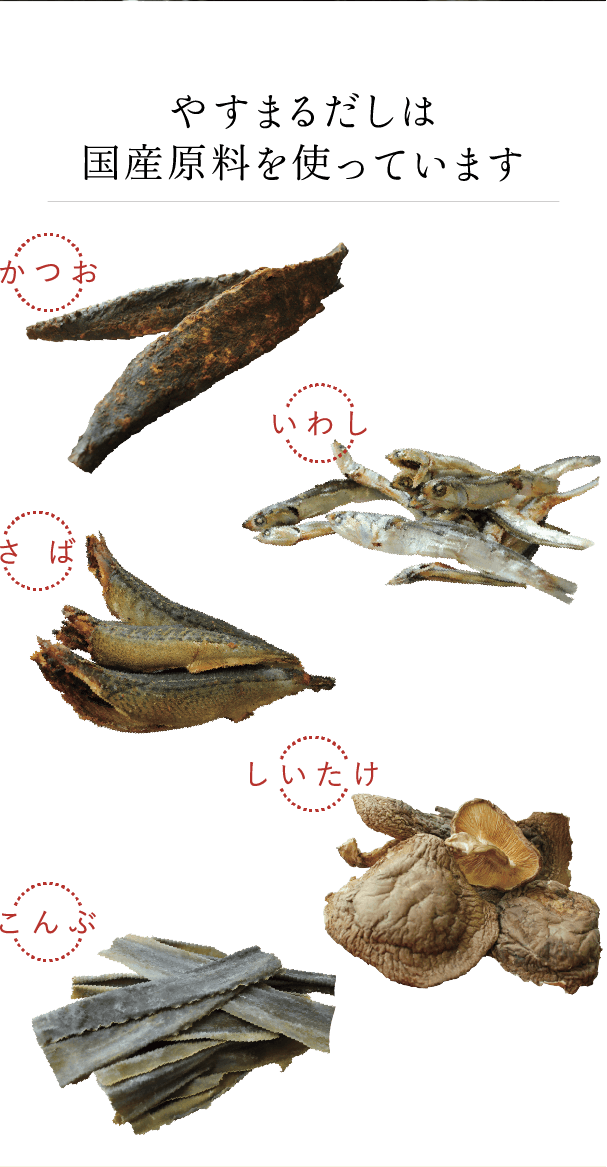 やすまるだしは国産原料を使っています かつお いわし さば しいたけ こんぶ