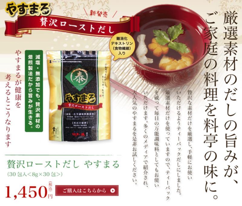 贅沢ローストだし やすまる 高橋商店