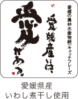愛媛県産いわし煮干し使用