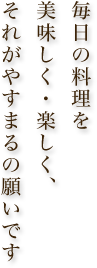 毎日の料理を美味しく・楽しく、それがやすまるの願いです