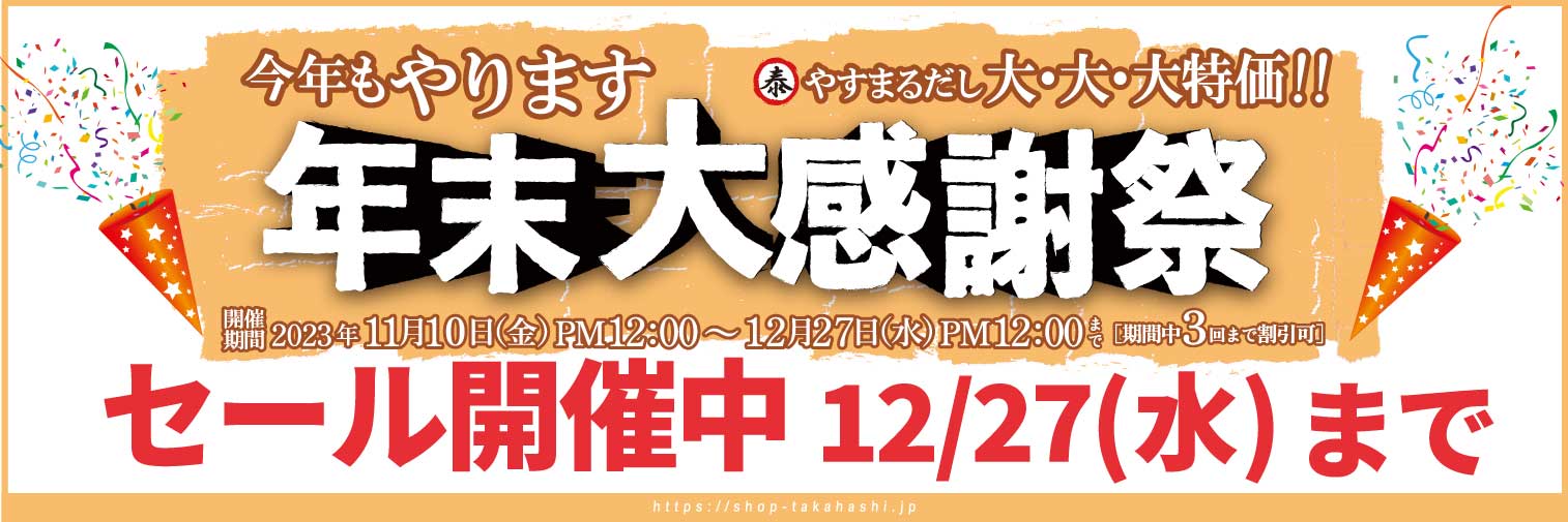 今年もやります (泰)やすまるだし大・大・大特価!! 年末大感謝祭 開催期間 2023 年 11 月 10 日 (金) PM 12:00 ～ 12 月 27 日 (水) PM 12:00 まで [期間中 3 回まで割引可] セール開催中 12/27 (水) まで