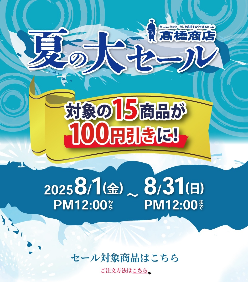 高橋商店 夏の大セール 対象の15商品が100円引きに! 2025/8/1(金) PM12:00 ～ 8/31(日) PM12:00