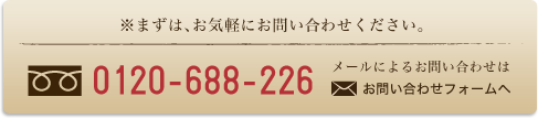 0120-688-226　お問い合わせフォームへ