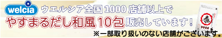 welcia ウエルシア全国 1000 店舗以上で やすまるだし和風 10 包 販売しています! ※一部取り扱いのない店舗がございます。