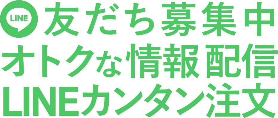 [LINE] 友だち募集中 オトクな情報配信 LINE カンタン注文