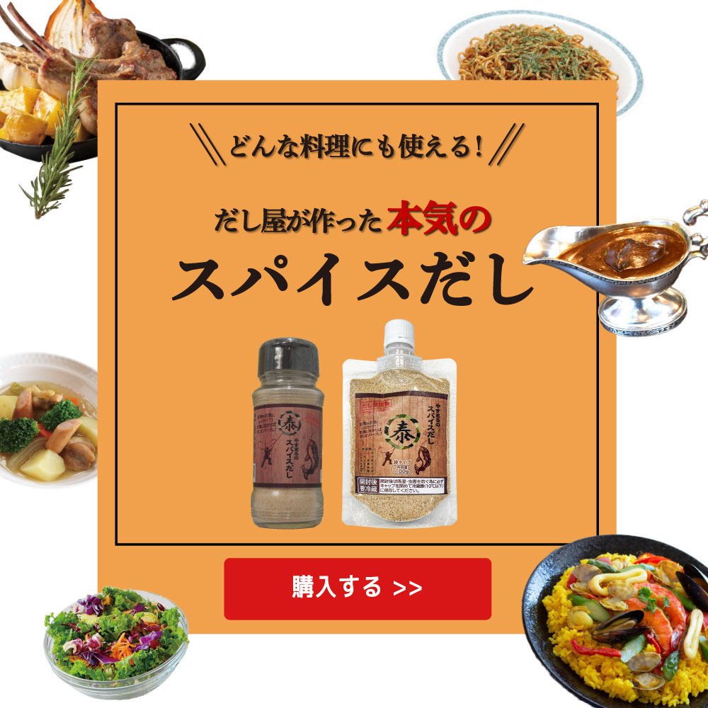 どんな料理にも使える！ だし屋が作った本気のスパイスだし