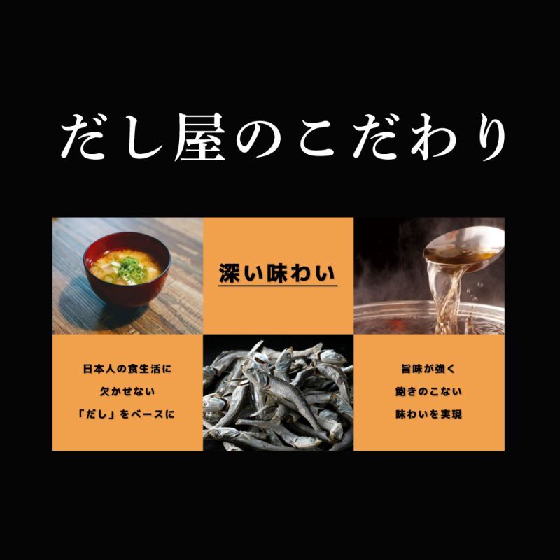 だし屋のこだわり 深い味わい 日本人の食生活に欠かせない「だし」をベースに 旨味が強く飽きのこない味わいを実現