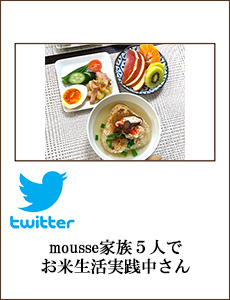 mousseごはん家族５人でお米生活キラキラ