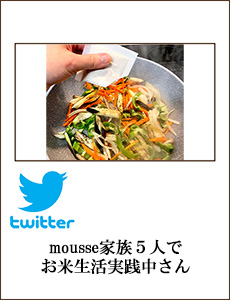 mousse🍚家族５人でお米生活✨