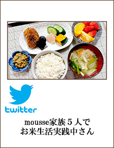 mousse🍚家族５人でお米生活✨