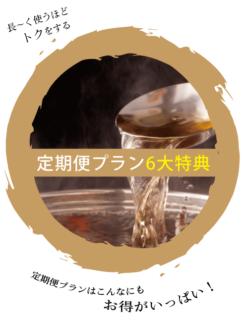 定期便プラン6大特典 長～く使うほどトクをする 定期便プランにはこんなにもお得がいっぱい！