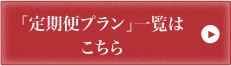 「定期便プラン」一覧はこちら