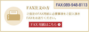 FAX注文の方