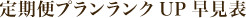 定期便プランランクUP早見表