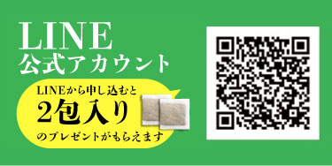 LINE から申し込むと 2 包入りのプレゼントがもらえます