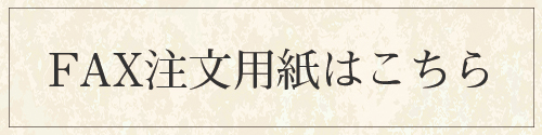 FAX注文用紙はこちら