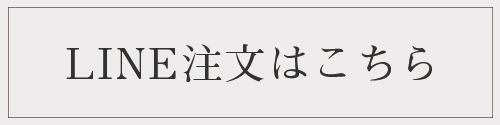 LINE注文はこちら