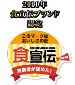 2010年食宣伝ブランド認定