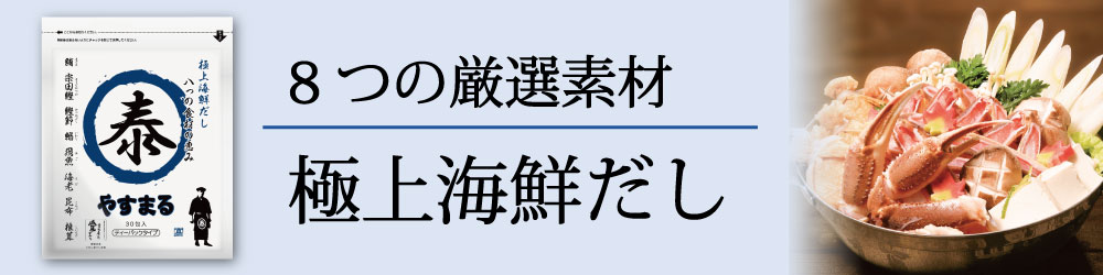 8つの厳選素材 極上海鮮だし