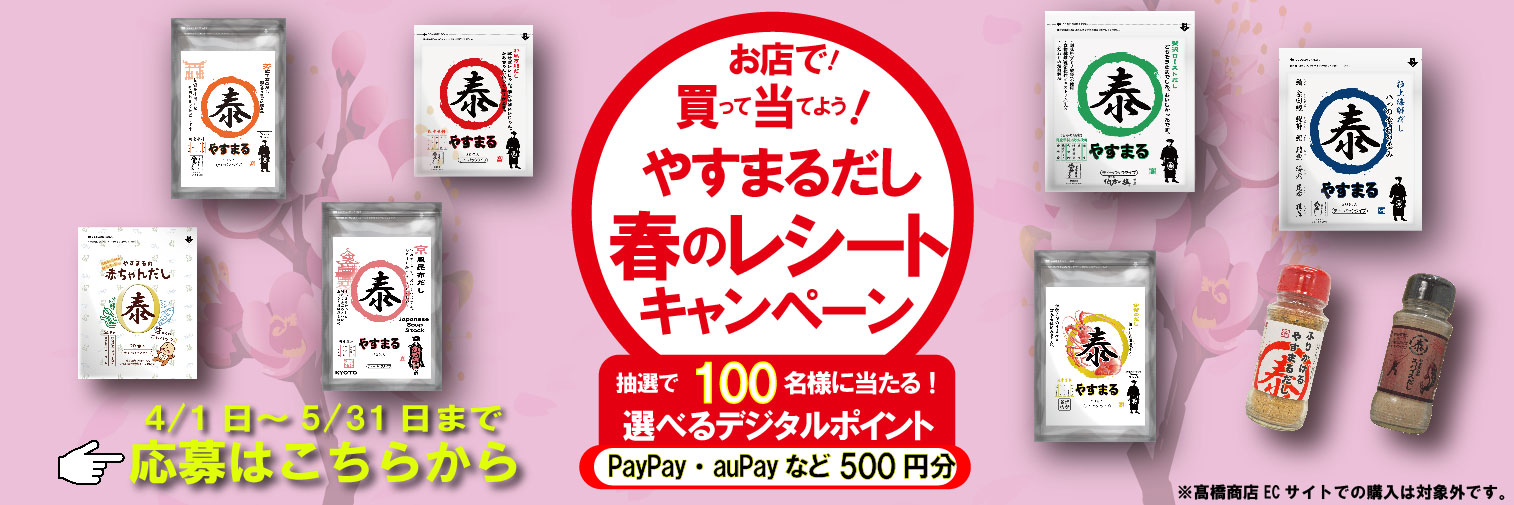 お店で！買って当てよう！やすまるだし春のレシートキャンペーン