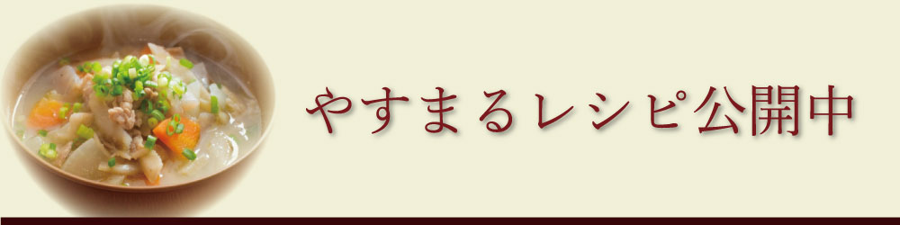 やすまるレシピ公開中