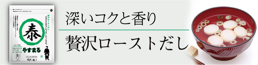 無添加 贅沢ローストだし