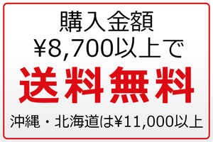 購入金額\8,700以上で送料無料 沖縄・北海道は\11,000以上