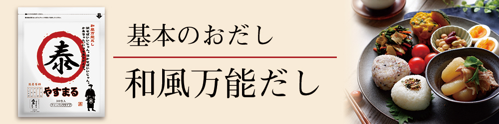 基本のおだし 和風万能だし