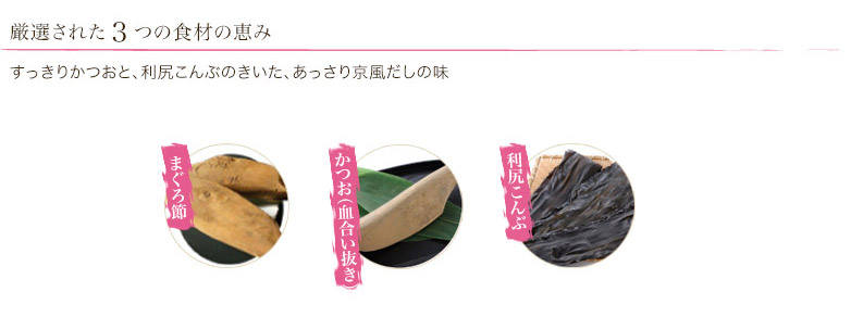 厳選された3つの食材の恵み、まぐろ節・かつお(血合い抜き)・利尻こんぶ