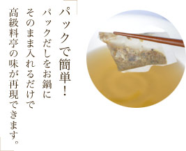 パックで簡単!パックだしをお鍋にそのまま入れるだけで高級料亭の味が再現できます。