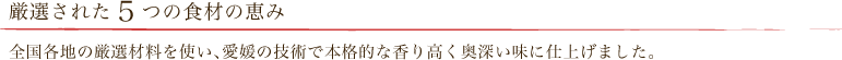 厳選された5つの食材の恵み