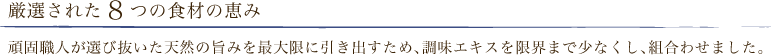 厳選された8つの食材の恵み
