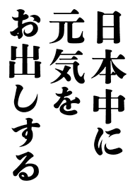 日本中に元気をお出しする