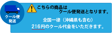 クール便により、220円(全国一律沖縄県も含む)のクール代金をいただきます。
