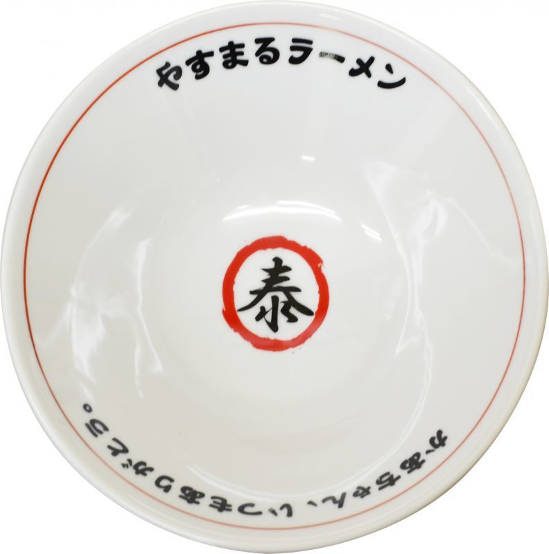 やすまるラーメンどんぶり やすまるラーメンどんぶり