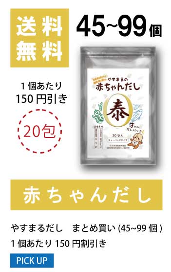 45〜99個 1袋当たり150円値引き