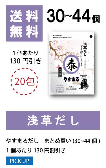 30〜44個 1袋当たり130円値引き