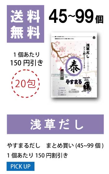 45〜99個 1袋当たり150円値引き