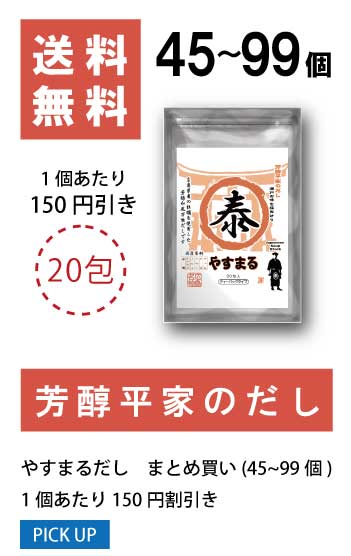45〜99個 1袋当たり150円値引き