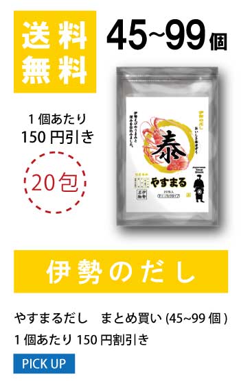 45〜99個 1袋当たり150円値引き
