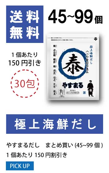 45〜99個 1袋当たり150円値引き