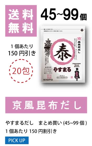 45〜99個 1袋当たり150円値引き