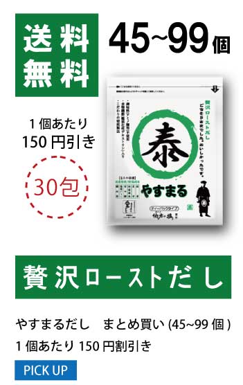 45〜99個 1袋当たり150円値引き