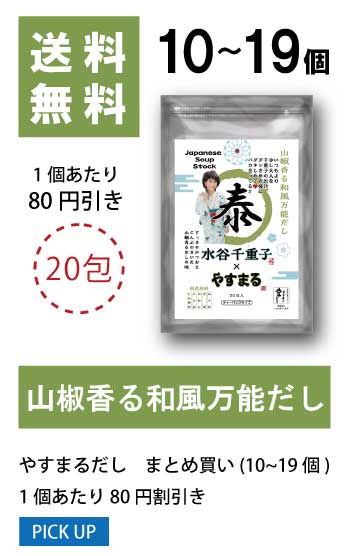 10〜19個 1袋当たり80円値引き