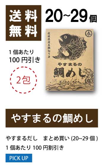 20〜29個 1袋当たり100円値引き